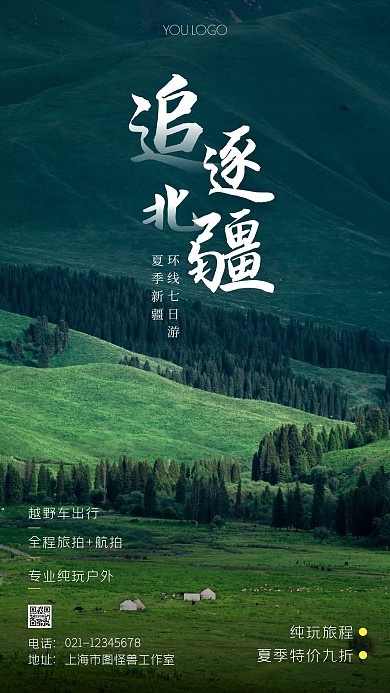 夏季新疆旅游户外宣传绿色摄影图手机海报