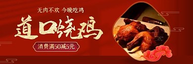 红色中国风道口烧鸡烤鸡鸡肉美团海报