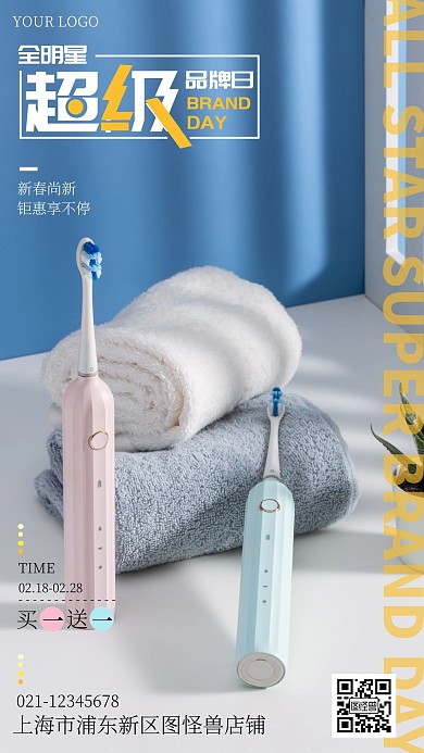 全明星超级品牌日促销创意简约大气手机海报