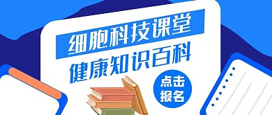 细胞科技蓝色教育红包公众号封面图
