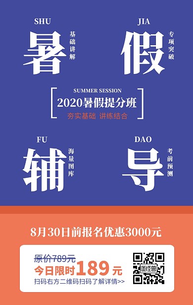 简约风暑假辅导培训招生海报