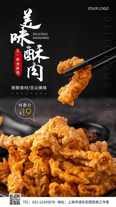 美味酥肉五一美食推荐简约手机营销海报