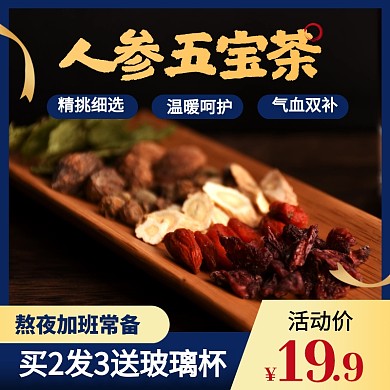简约风人参五宝茶保健肾茶滋补品主图直通车