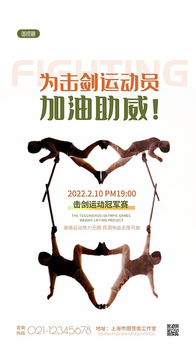 简约撞色击剑比赛祝福加油宣传摄影图海报