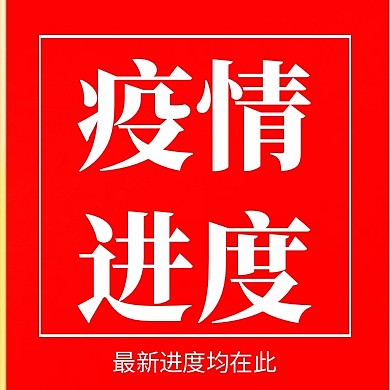 疫情进度简约风格宣传公众号次图