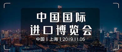 摄影风中国国际进口博览会公众号封面