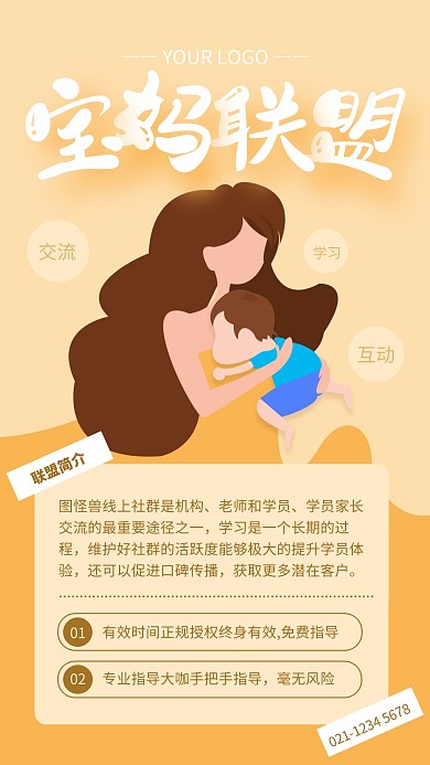 橙色简约风宝妈群联盟招生宣传手机海报