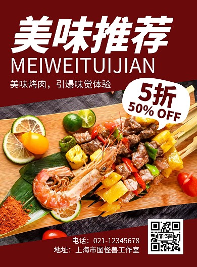 红色简约美味推荐烤肉宣传海报