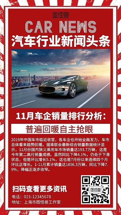 红色简约汽车行业新闻头条海报