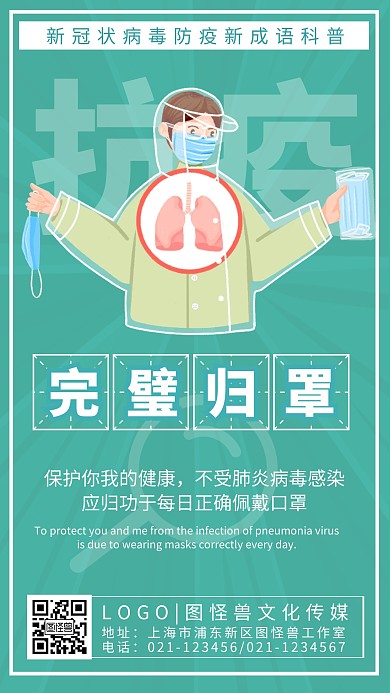 完璧归罩防疫成语趣味科普手机海报