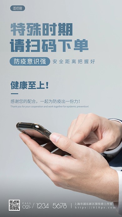 清扫码下单简约宣传防疫摄影图海报