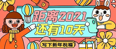新年倒计时红色卡通公众号封面