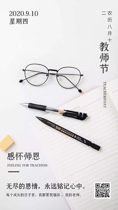 师恩简约眼镜教师节在线编辑手机海报