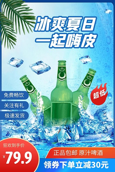 618夏日啤酒狂欢节酒水促销主图直通车