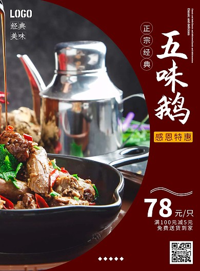 2020红色简约五味鹅宣传海报