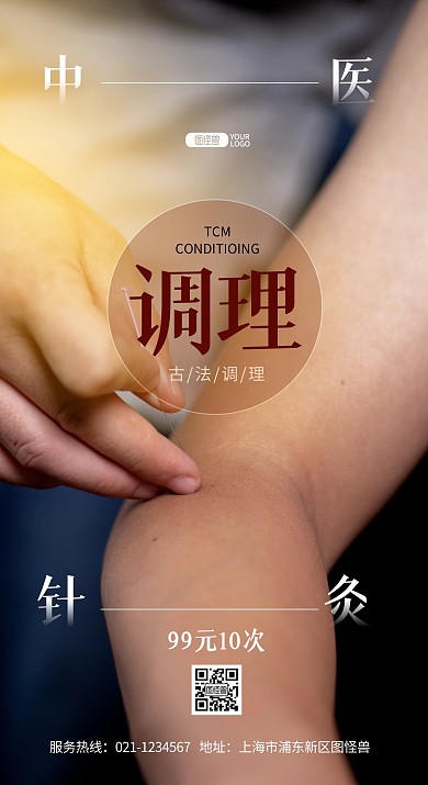 传统中医医疗保健养生推广摄影图海报
