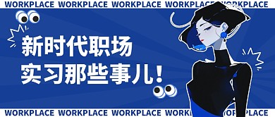 卡通风格职场实习那些事儿公众号封面首图