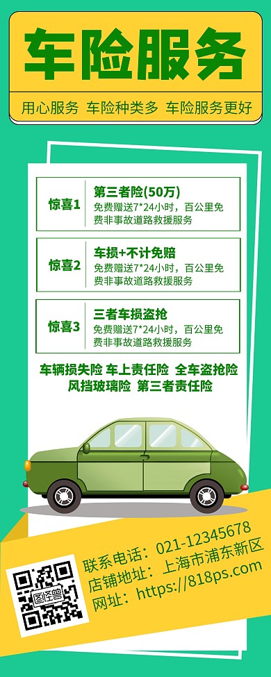 绿色车险服务创意简约宣传活动易拉宝