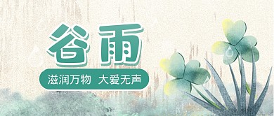 谷雨节气节日二十四节气公众号封面首图