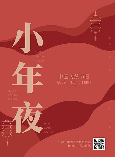红色大气剪纸风小年夜祝福印刷海报