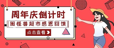 红色卡通风周年庆倒计时公众号封面