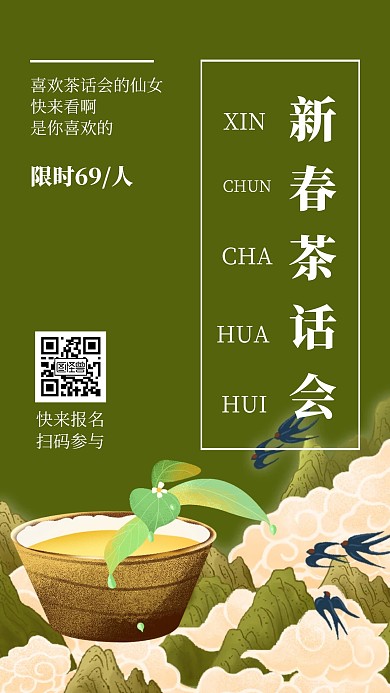 新春茶话会动态简约绿色手机海报