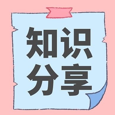 知识分享蓝粉色创意微信公众号次图
