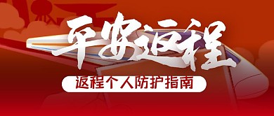 平安返程个人防护指南肺炎疫情公众号封面