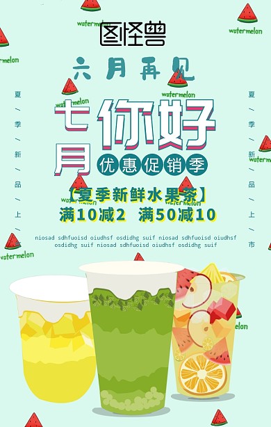 夏季七月你好水果茶促销海报