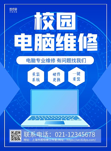 蓝色商务校园电脑维修宣传海报