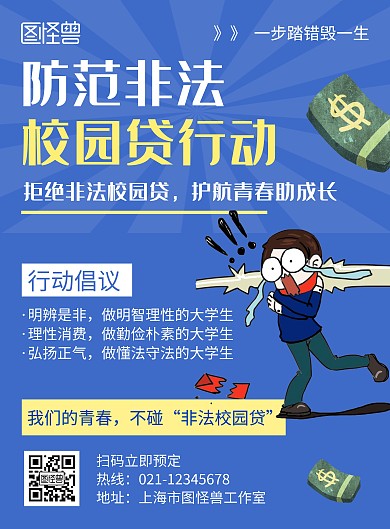 防范非法校园贷蓝色创意简约宣传海报