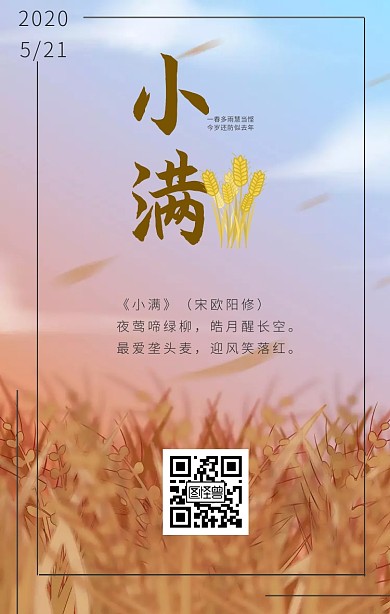 小满节气祝福手机海报