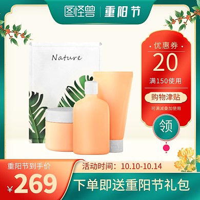 重阳节美妆护肤品促销电商主图直通车