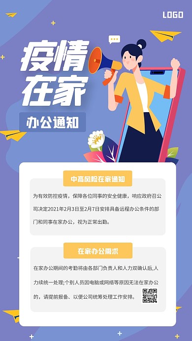 简约中高风险在家办公通知手机海报