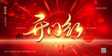 红色大气简约风地产开门红祝福PSD模板