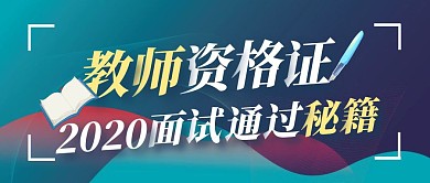 教师资格证面试蓝色大气公众号封面