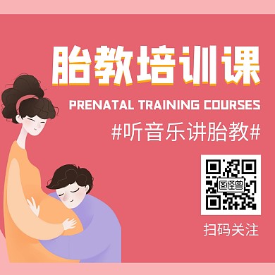 红色胎教培训创意公众号正方形配图
