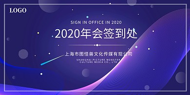 年会晚会庆典商务紫色渐变背景签到墙