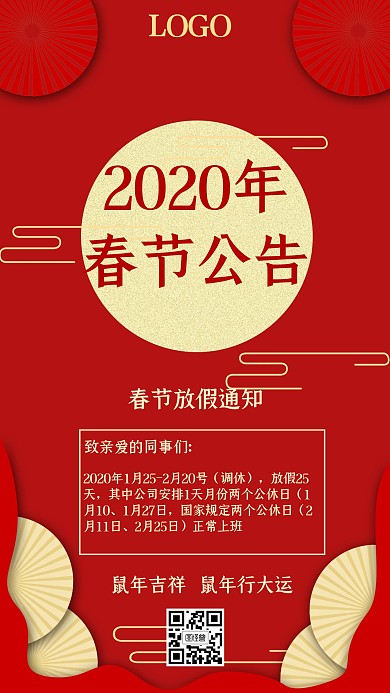 2020年春节公告中国风宣传手机海报