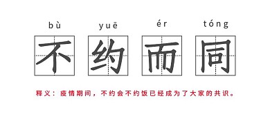 情人节疫情防控响应号召词条解释公众号首图