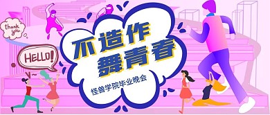 不造作舞青春学院毕业晚会微信公众号封面