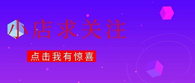 简约引导关注店铺公众号封面