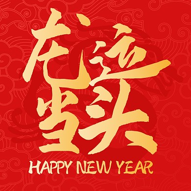 红色龙年祝福公众号次图