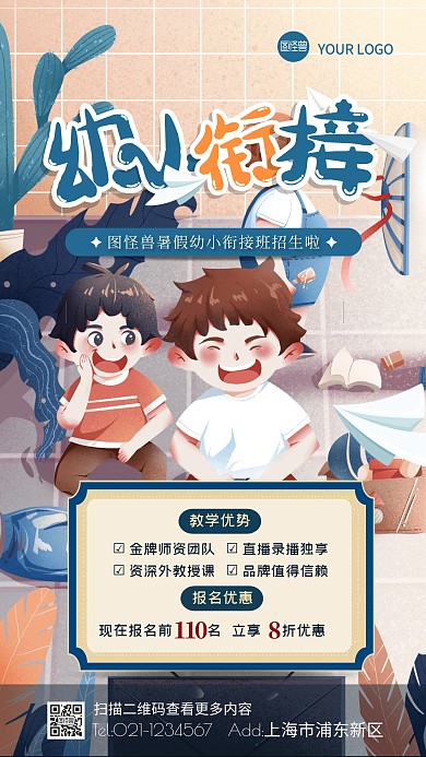 简约插画幼小衔接辅导报名宣传海报