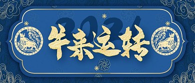 牛来运转牛年中国风大气简约公众号封面