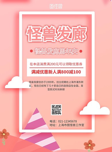 简约大气粉色发廊周年庆海报