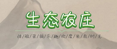 生态农庄公众号封面
