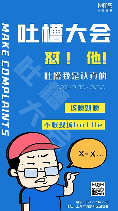 蓝色创意吐槽大会活动海报	