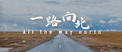 路平原蓝黄摄影出行旅游公众号首图
