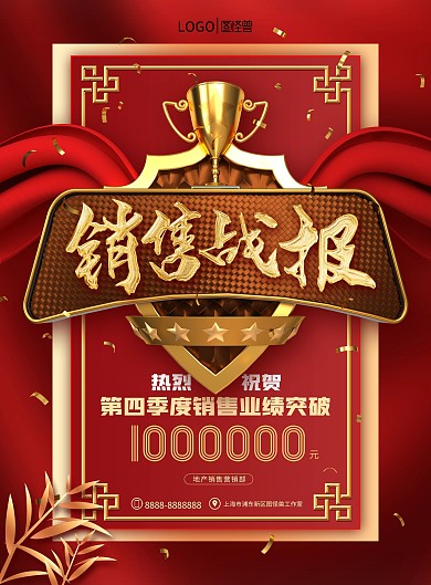 红色大气销售战报宣传海报